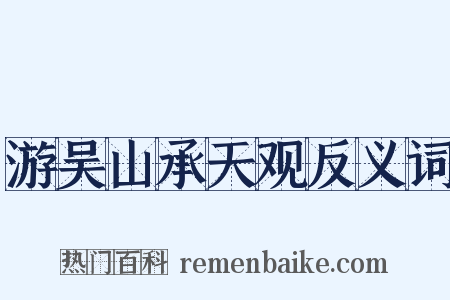 游吴山承天观反义词是什么意思的图片